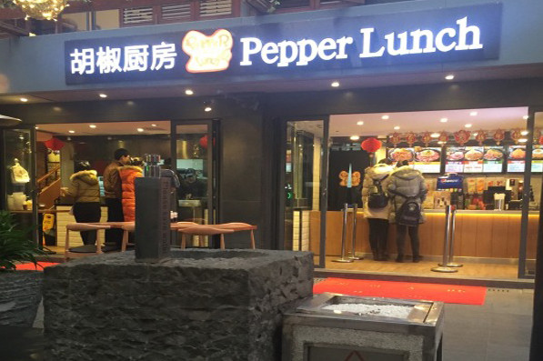 胡椒厨房加盟